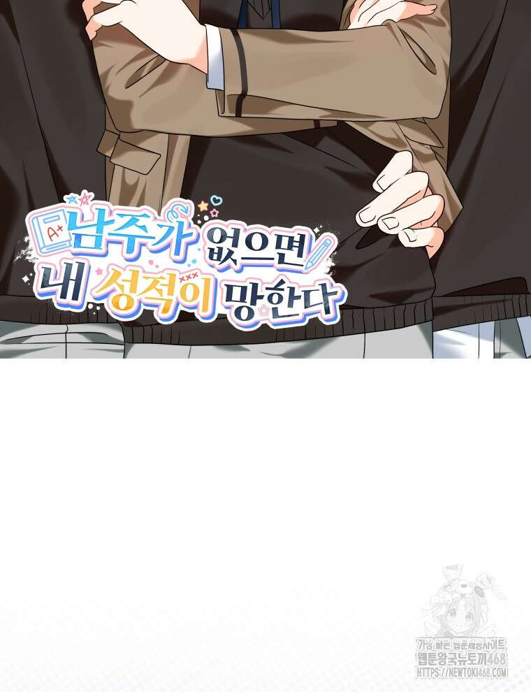남주가 없으면 내 성적이 망한다 35화 29