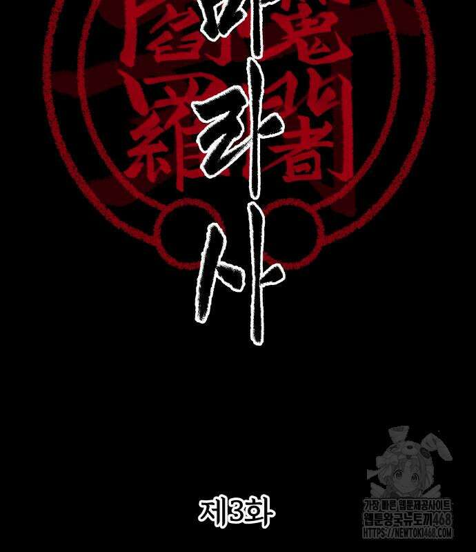 염마라사 3화 3
