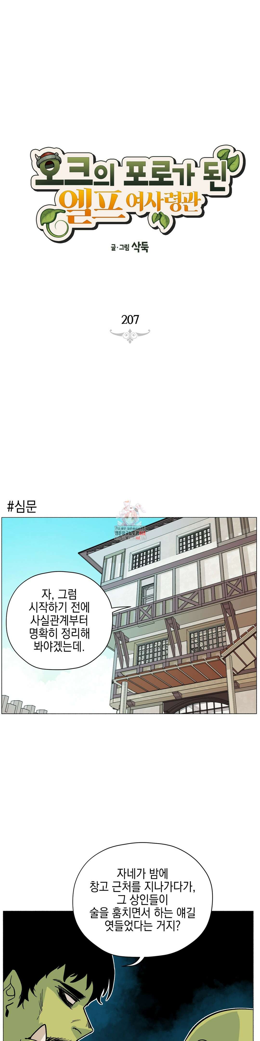 오크의 포로가 된 엘프 여사령관 207화 1
