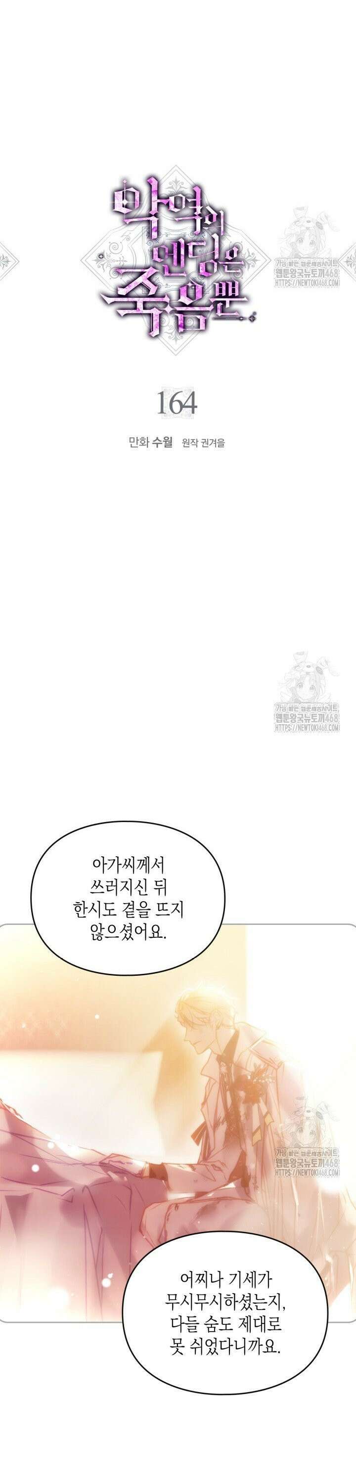 악역의 엔딩은 죽음뿐 164화 2