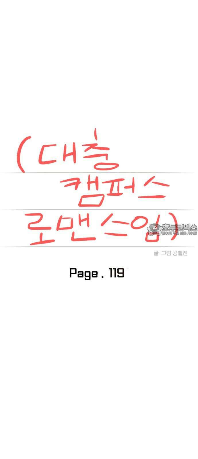 대충 캠퍼스로맨스임 119화 27