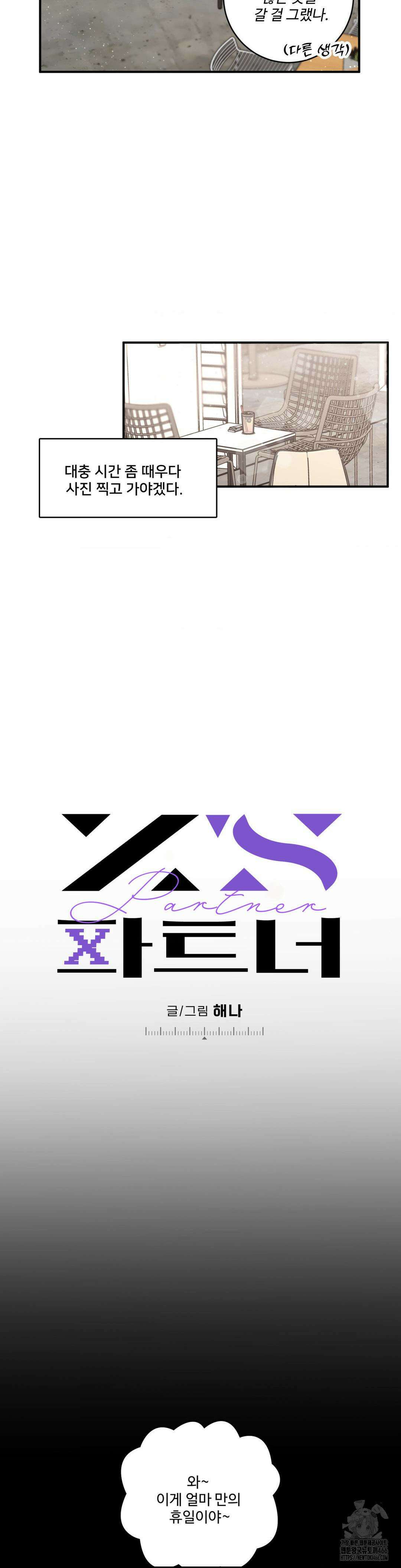 Xs 파트너 10화 4