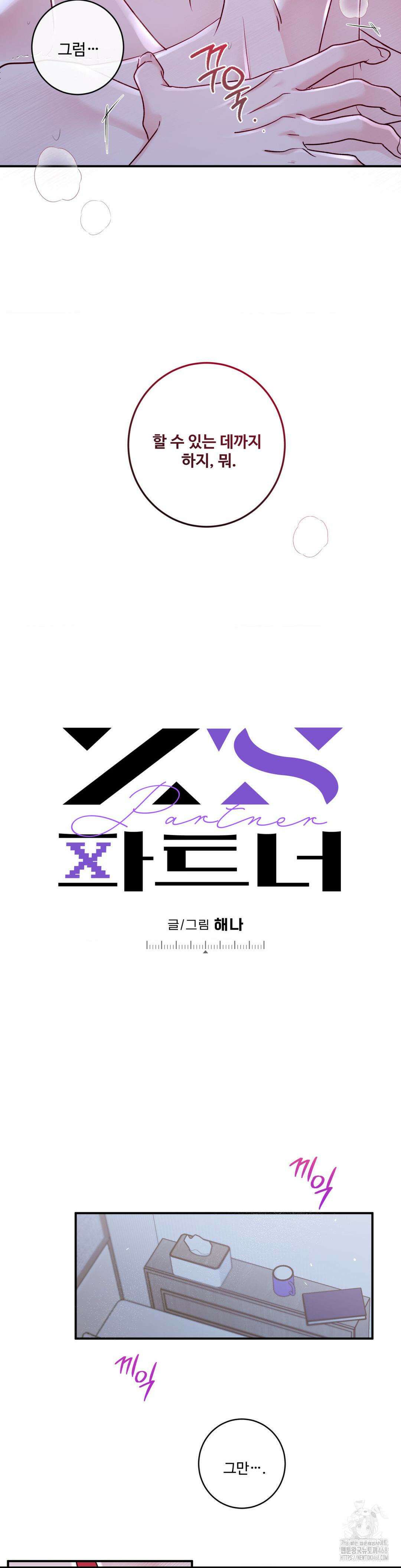 Xs 파트너 15화 4
