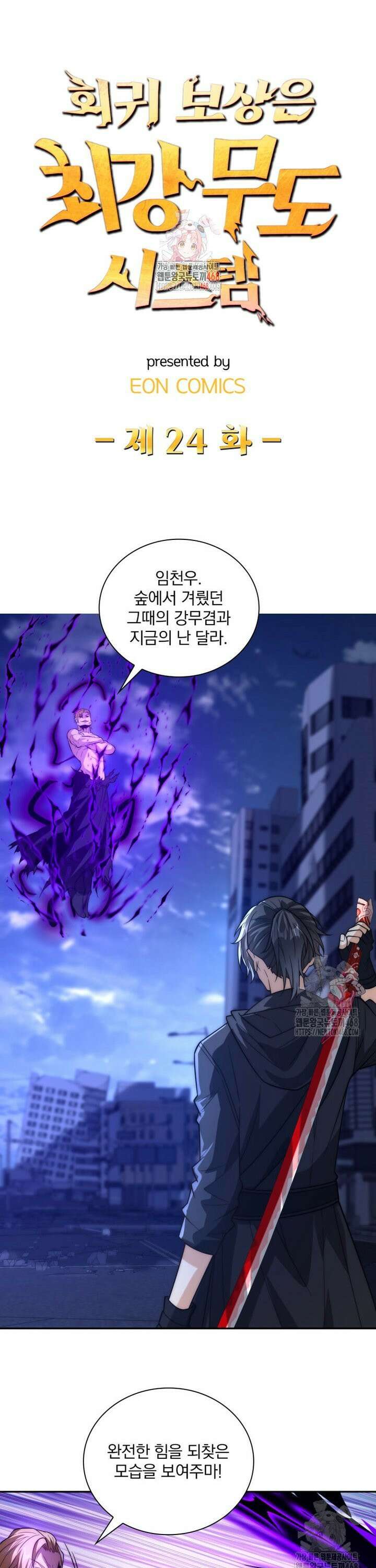 회귀 보상은 최강 무도 시스템 24화 1