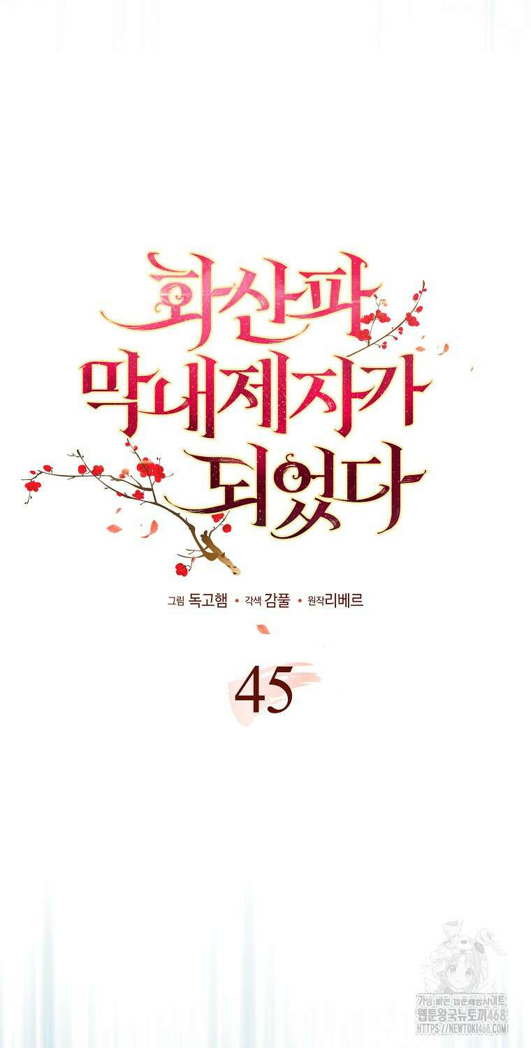 화산파 막내제자가 되었다 45화 17