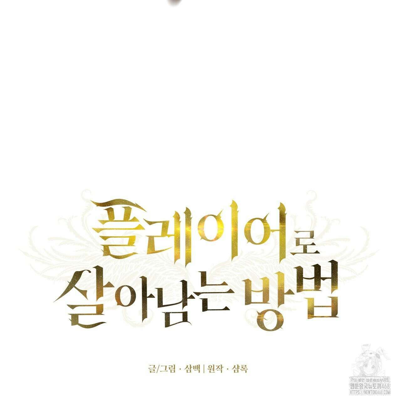 플레이어로 살아남는 방법 61화 14