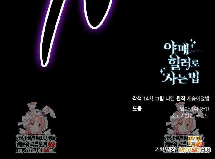 야매 힐러로 사는 법 95화 162
