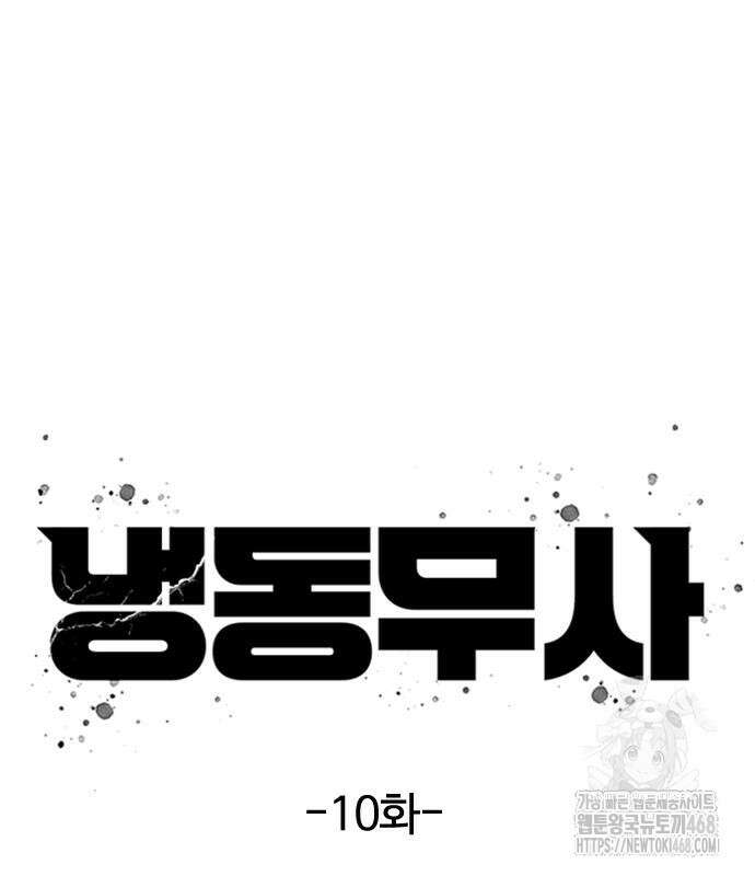 냉동무사 10화 46