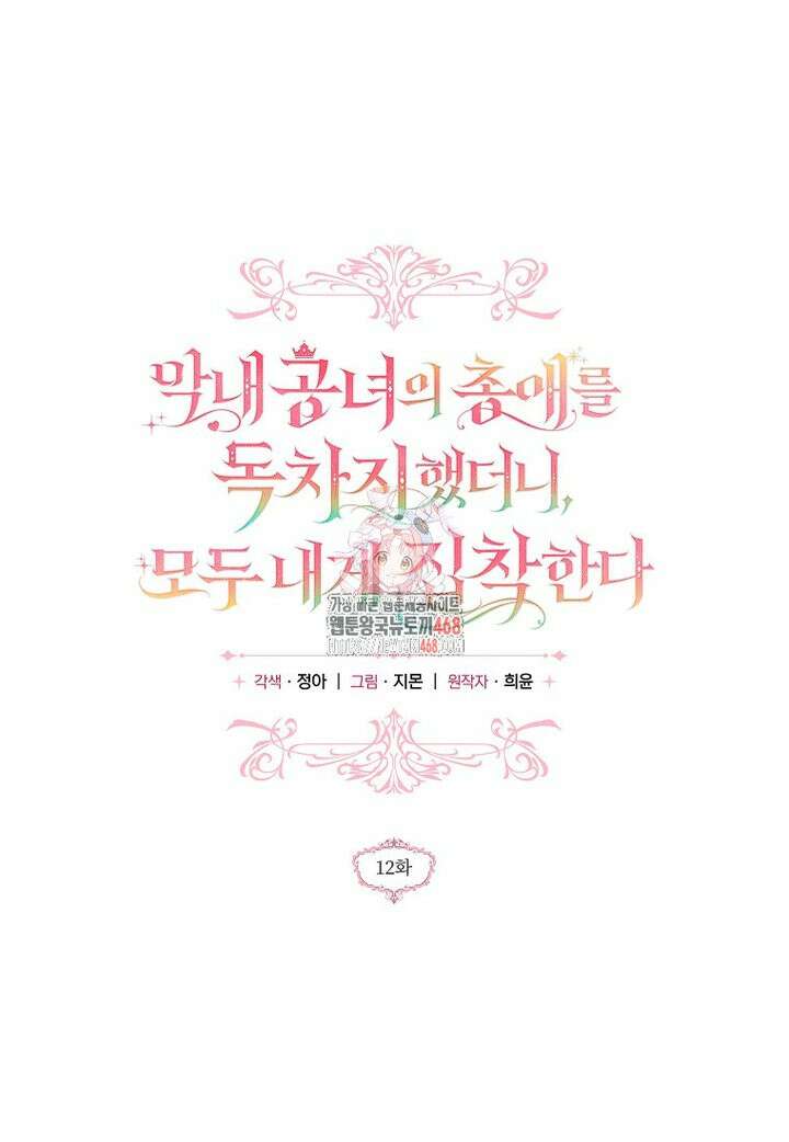 막내 공녀의 총애를 독차지했더니, 모두 내게 집착한다 12화 1