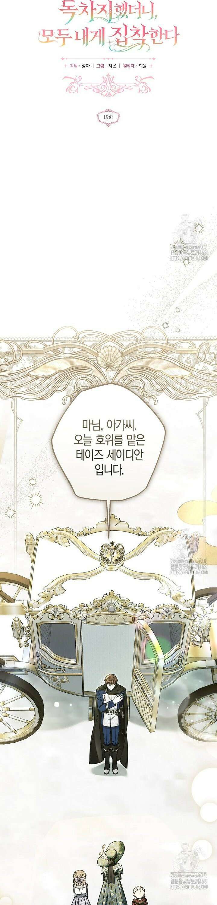 막내 공녀의 총애를 독차지했더니, 모두 내게 집착한다 19화 8