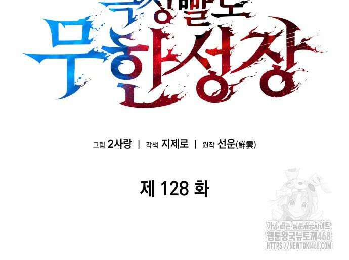 나 혼자 특성빨로 무한 성장 128화 25