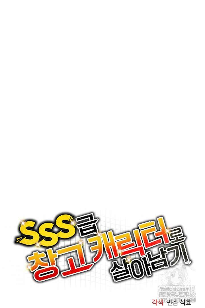 SSS급 창고 캐릭터로 살아남기 65화 10
