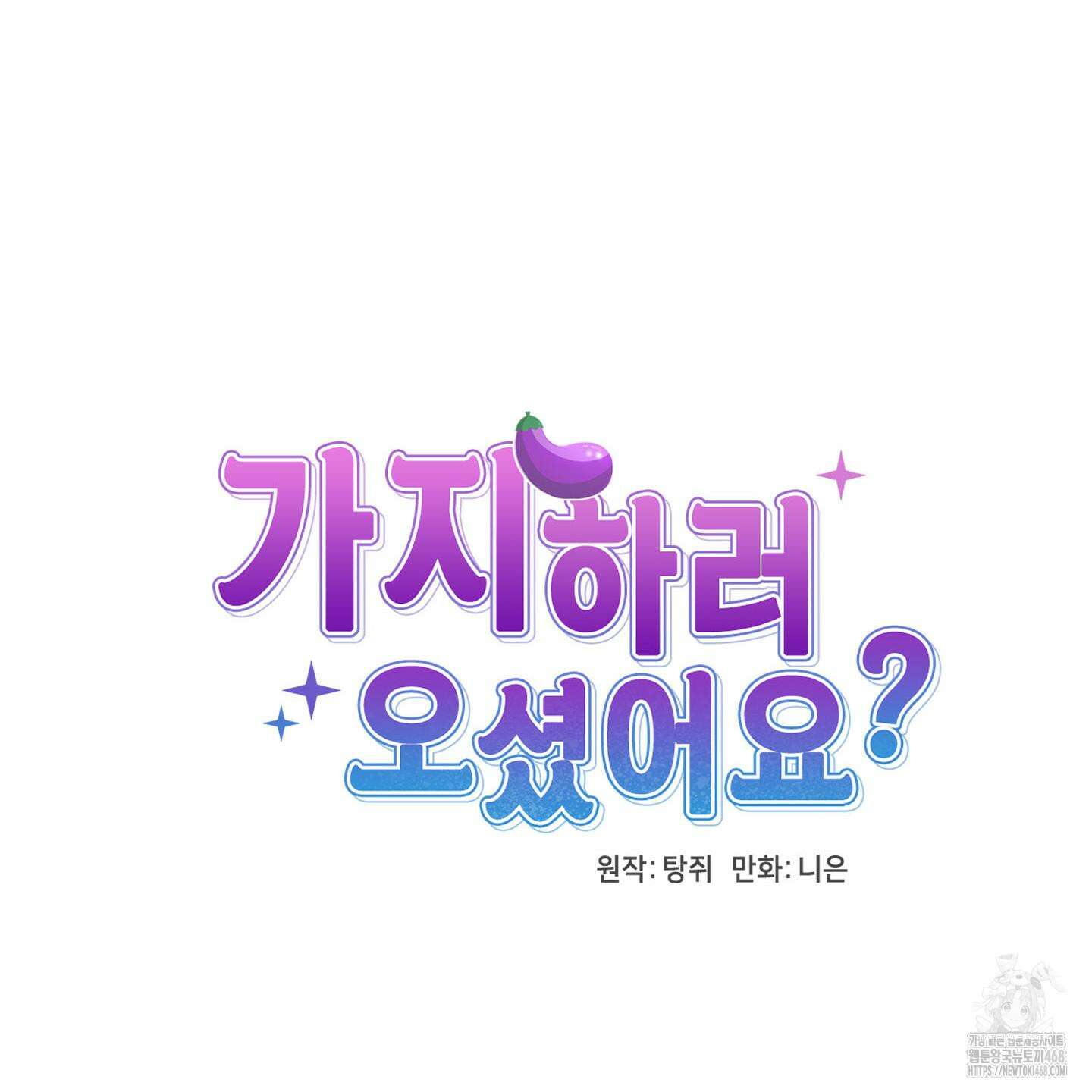 가지하러 오셨어요? 22화 54