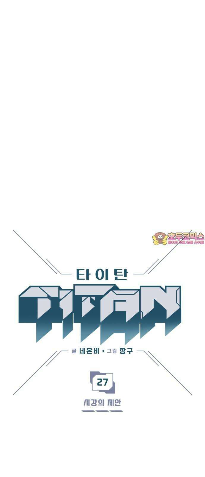 타이탄 27화 시강의 제안 1