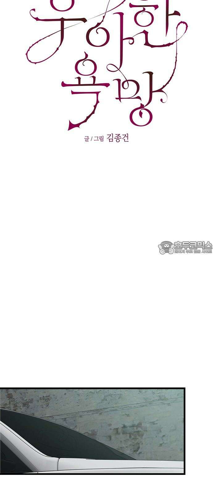 우아한 욕망 78화 18