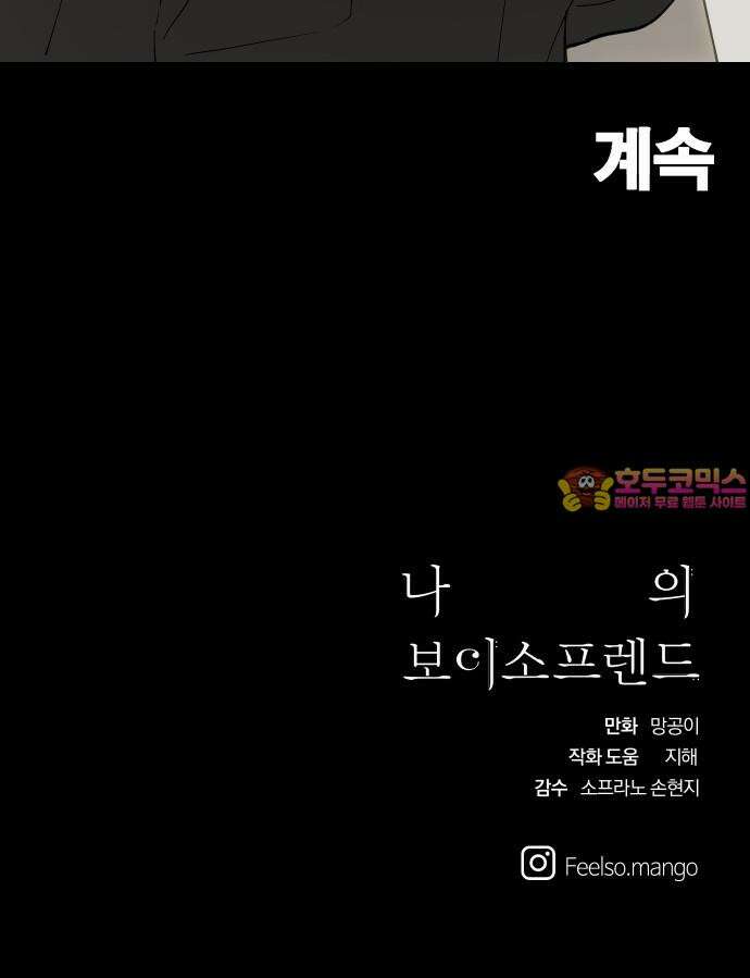 나의 보이소프렌드 60화 오한솔 (1) 49