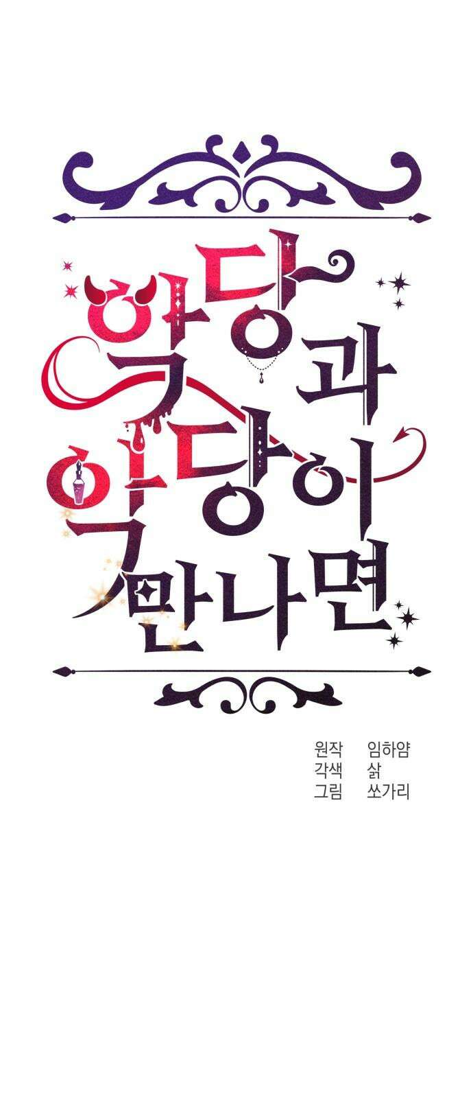 악당과 악당이 만나면 93화 32
