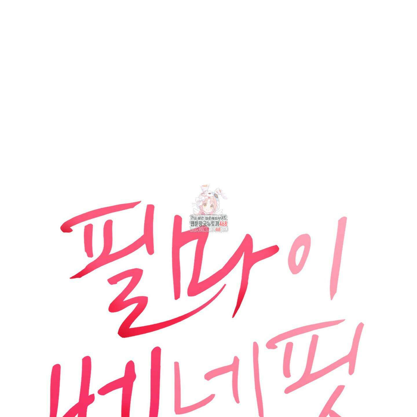 필 마이 베네핏 41화 1