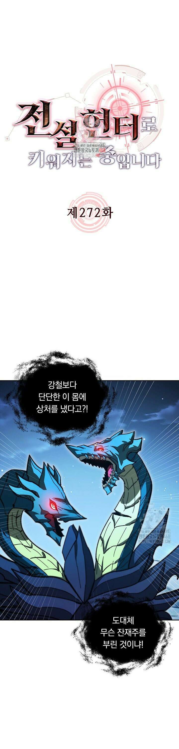 전설 헌터로 키워지는 중입니다 272화 1