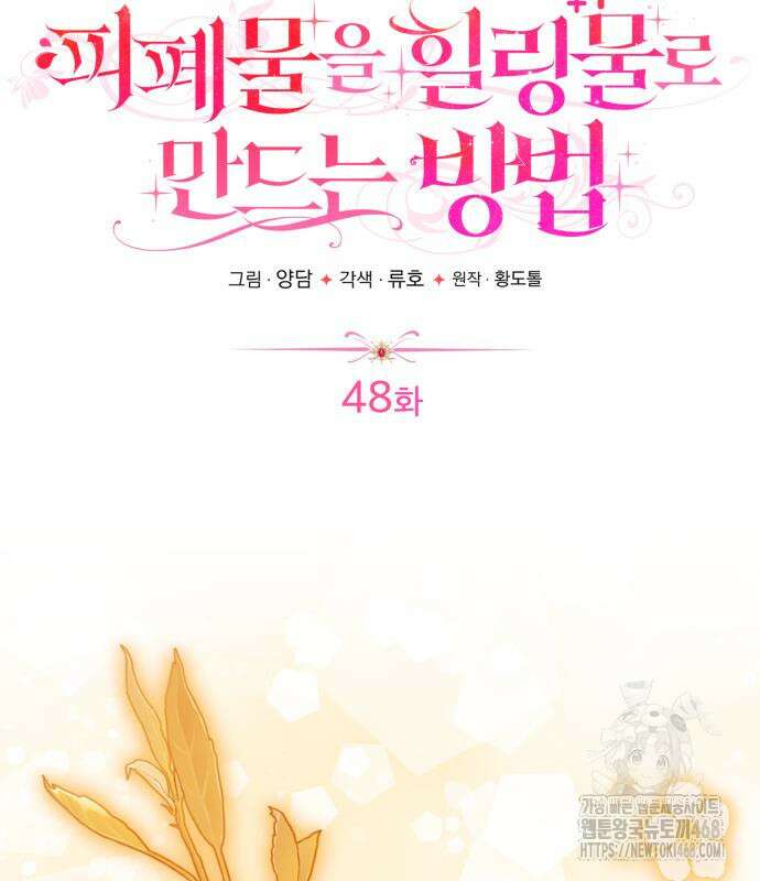 피폐물을 힐링물로 만드는 방법 48화 32
