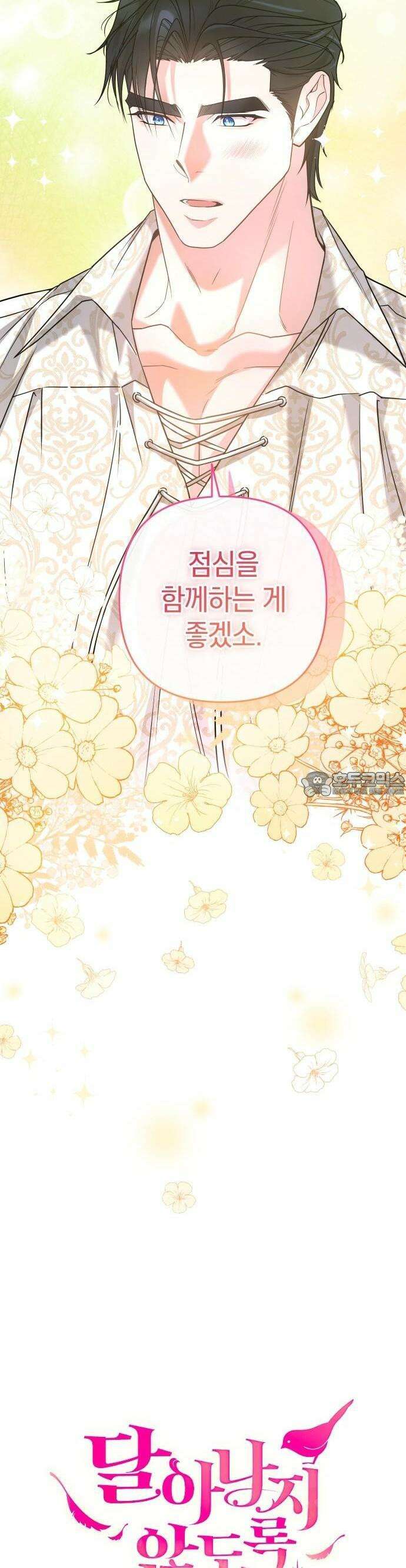 달아나지 않도록 더 세게 3화 9