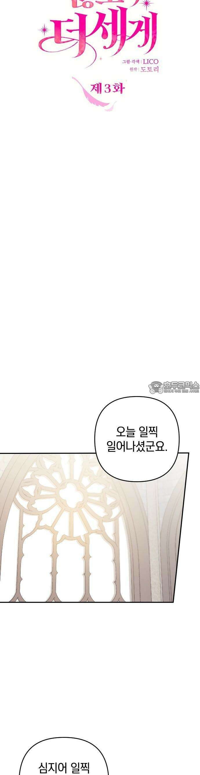 달아나지 않도록 더 세게 3화 10