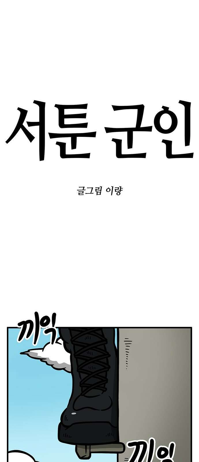 서툰 군인 87화 오늘 전봇대 타는 날입니다 1