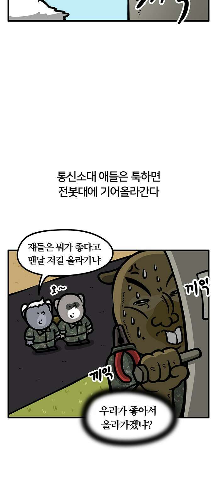 서툰 군인 87화 오늘 전봇대 타는 날입니다 2