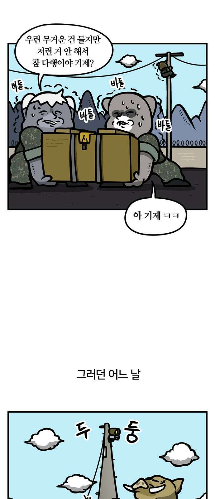 서툰 군인 87화 오늘 전봇대 타는 날입니다 4
