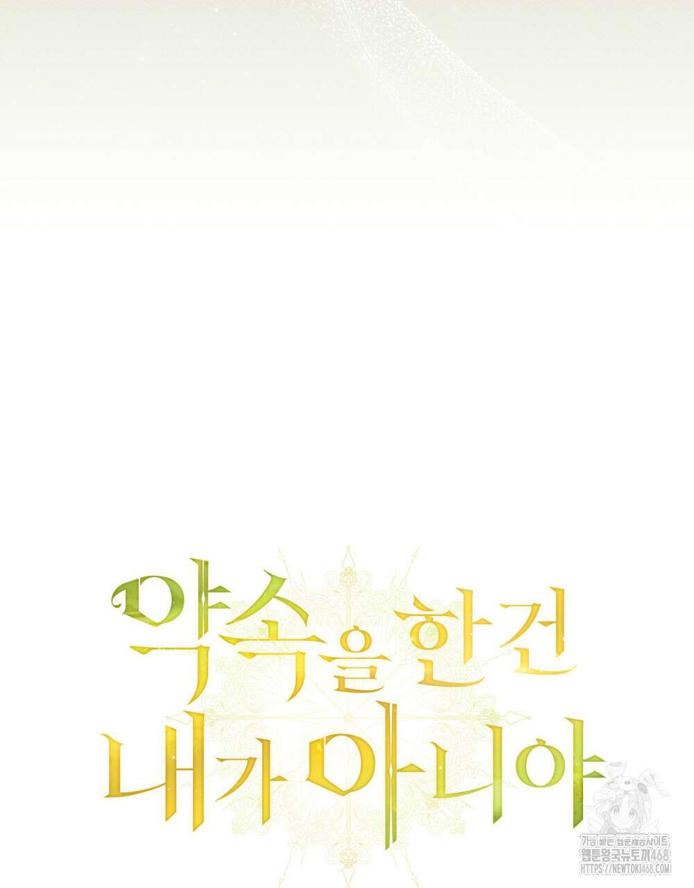 약속을 한 건 내가 아니야 45화 24