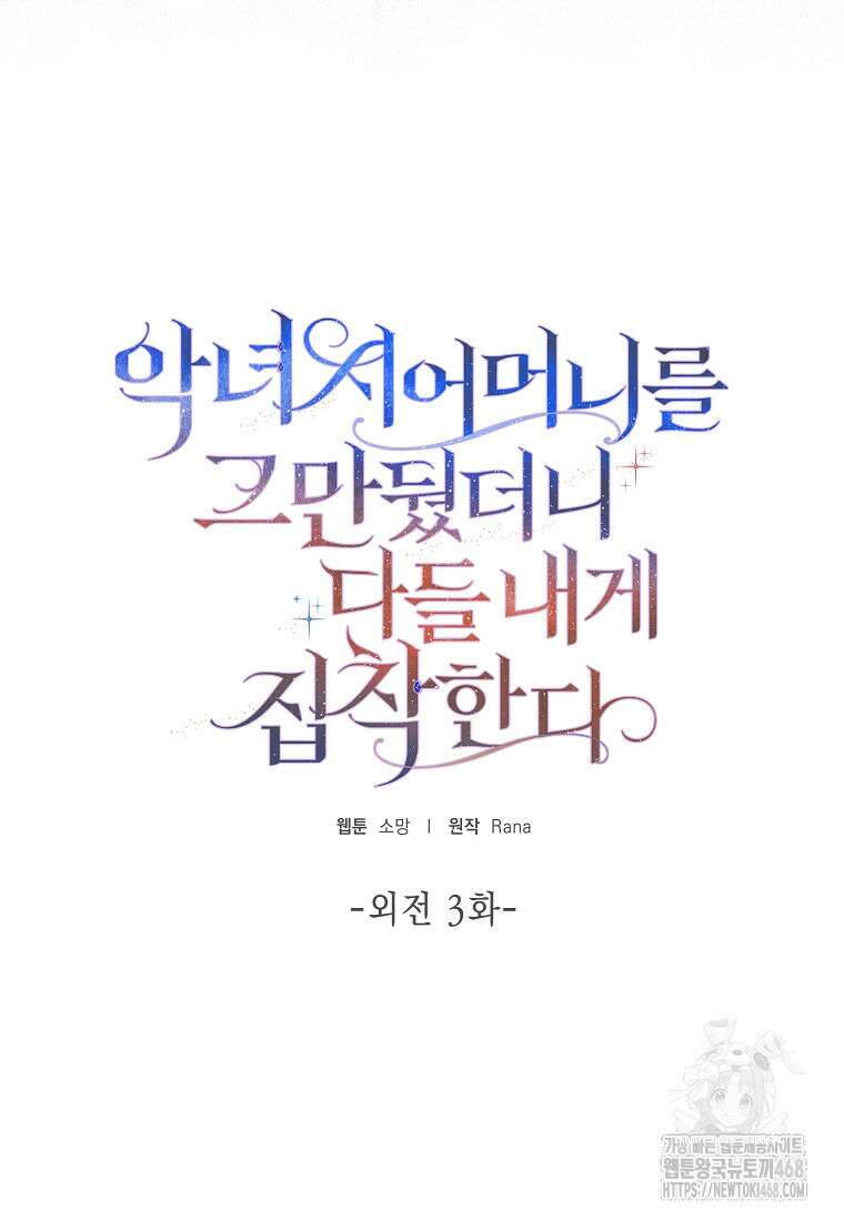 악녀 시어머니를 그만뒀더니, 다들 내게 집착한다 외전 3화 11
