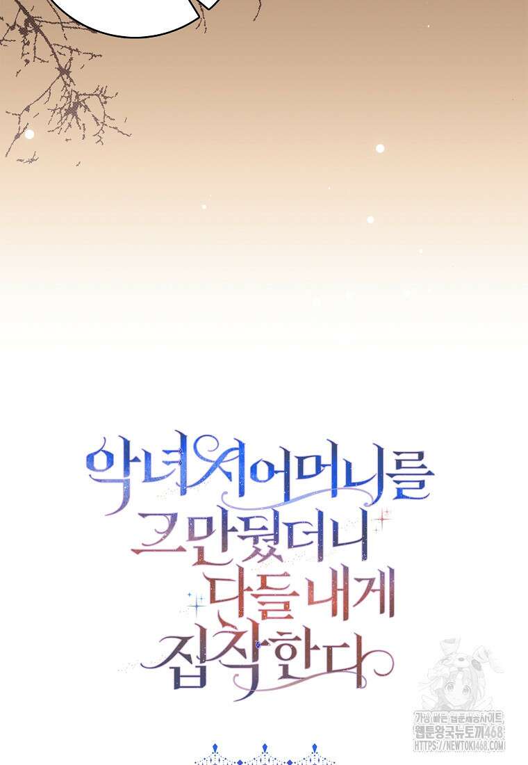 악녀 시어머니를 그만뒀더니, 다들 내게 집착한다 외전 3화 97