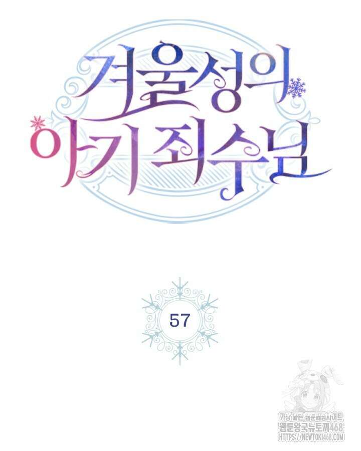 겨울성의 아기 죄수님 57화 11
