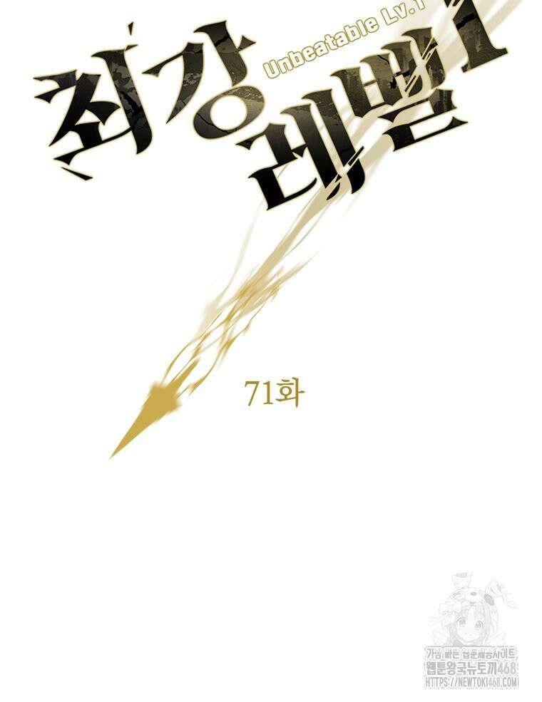 최강 레벨 1 71화 12