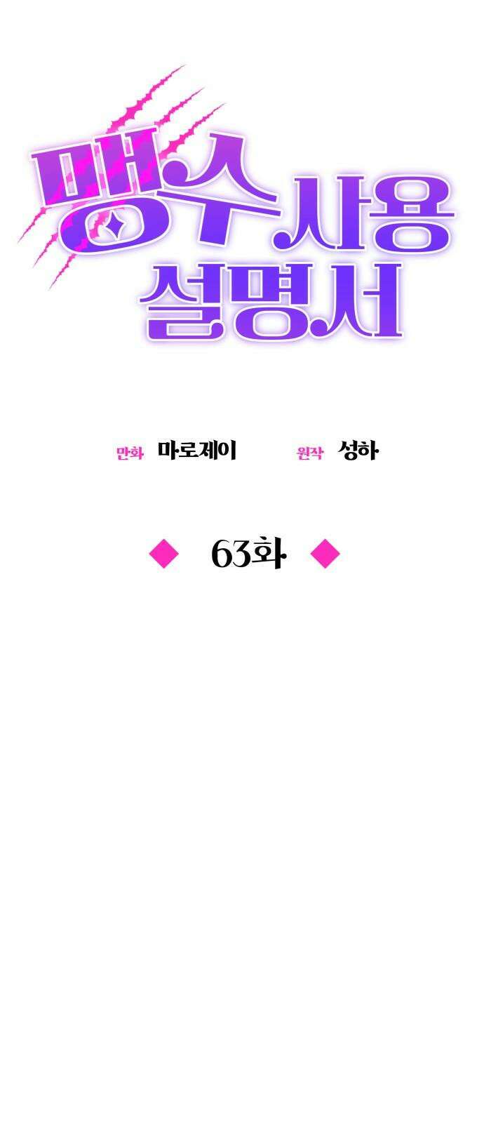 맹수 사용 설명서 63화 11