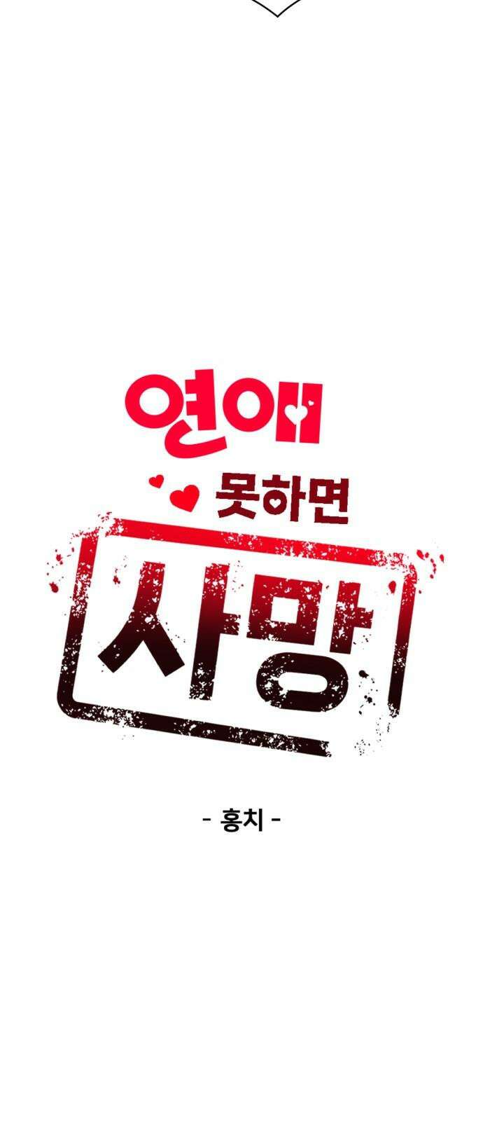 연애 못하면 사망 18화 4