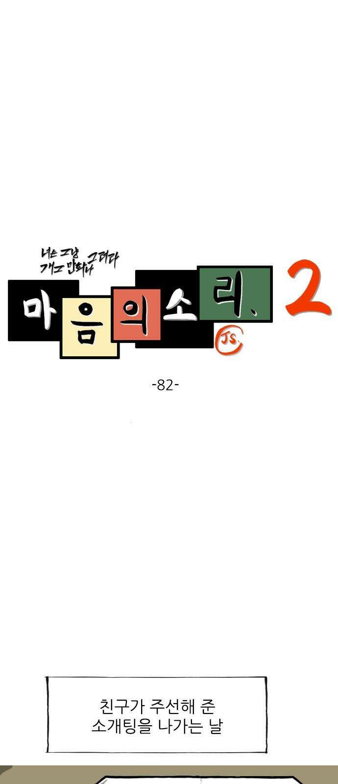 마음의소리2 82화 블라인드 소개팅 2