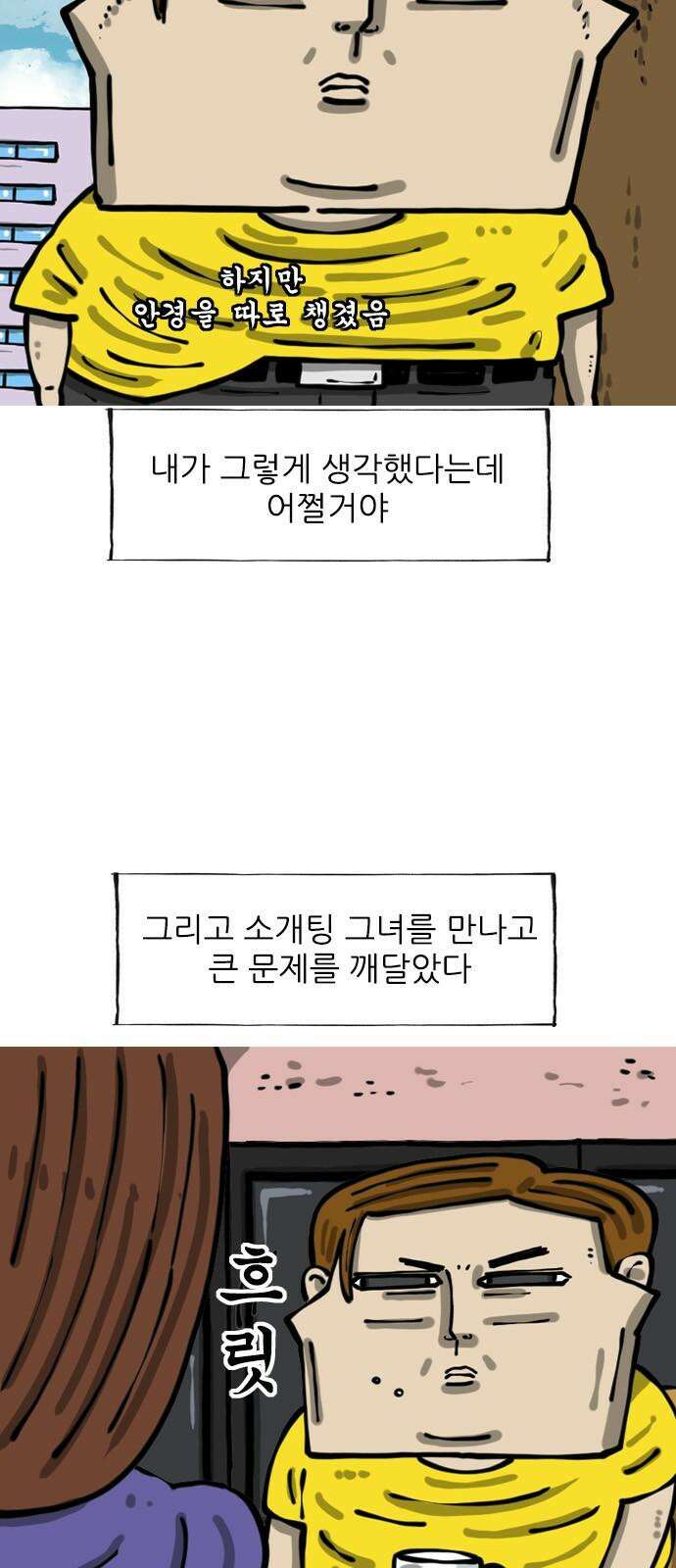 마음의소리2 82화 블라인드 소개팅 4