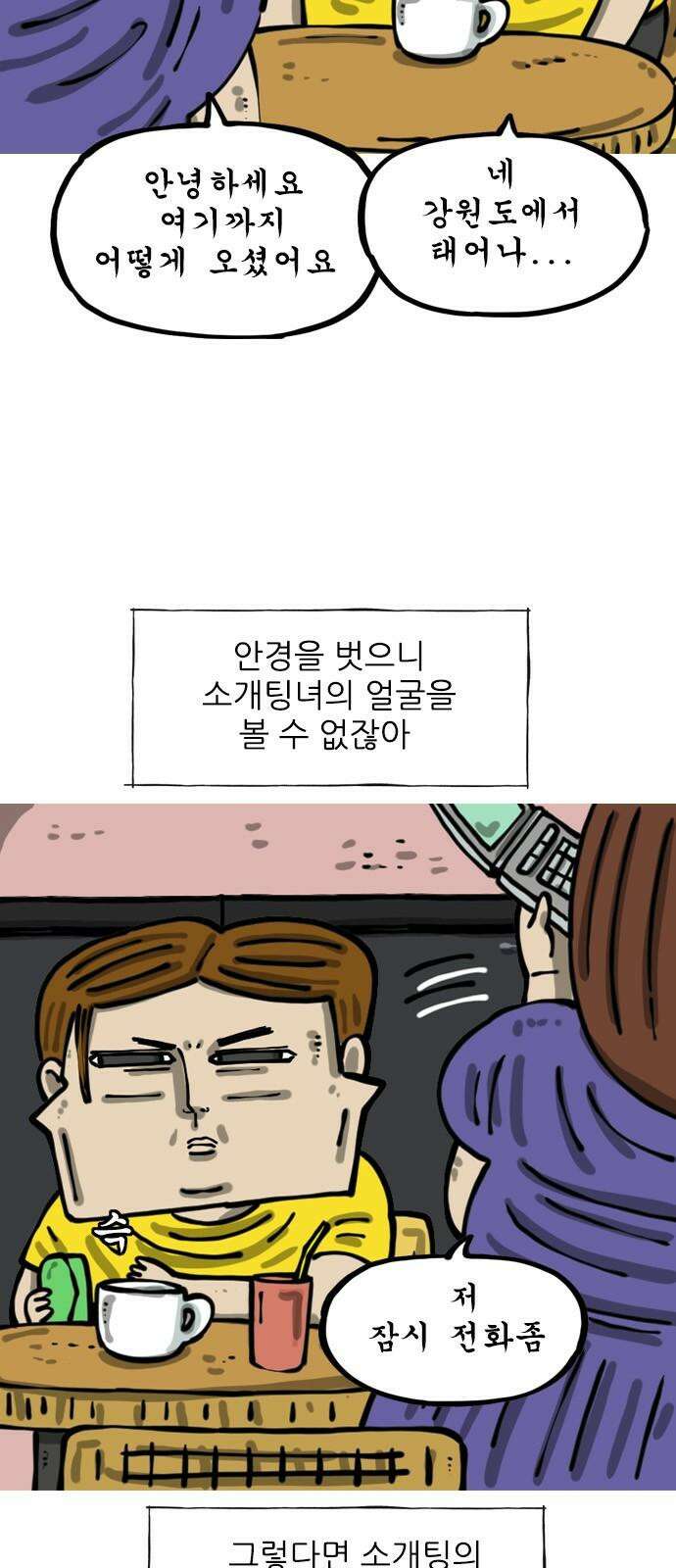마음의소리2 82화 블라인드 소개팅 5