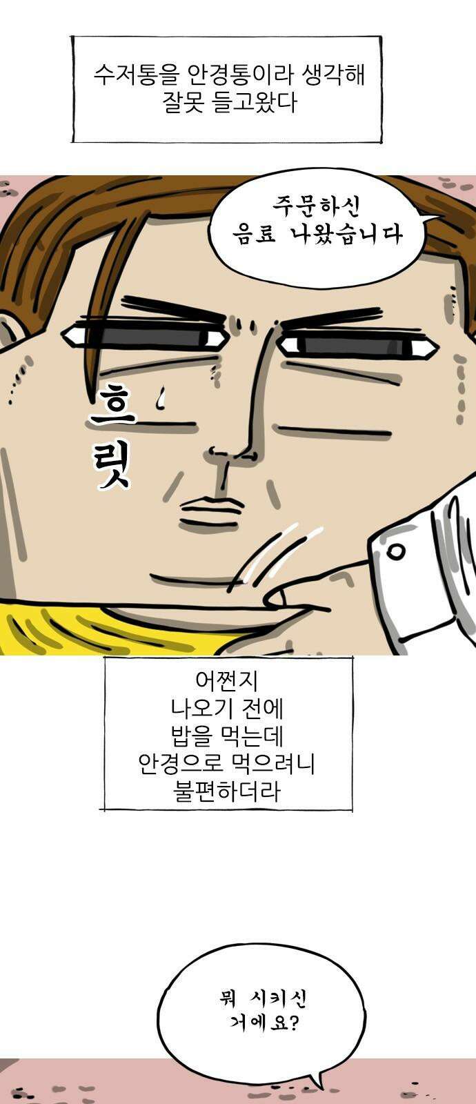 마음의소리2 82화 블라인드 소개팅 7