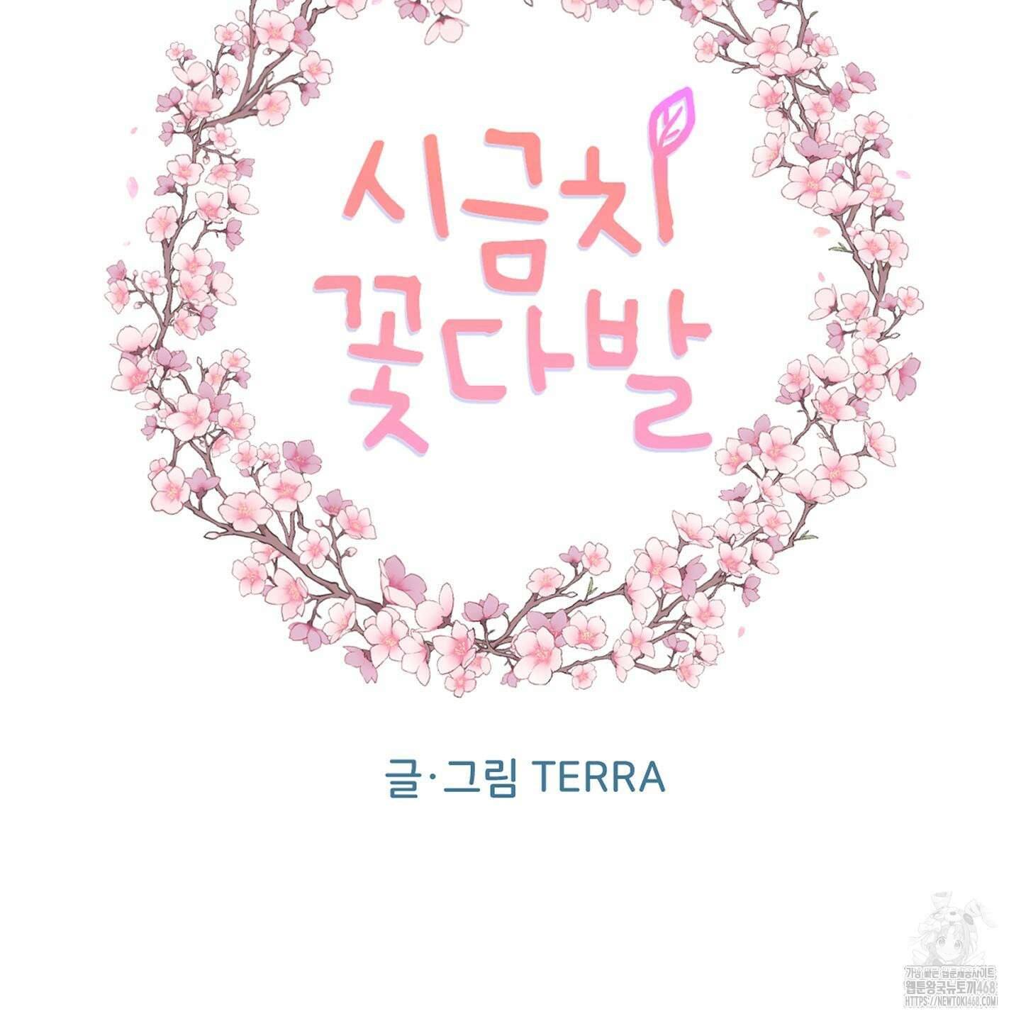 시금치 꽃다발 외전 B-4화 2