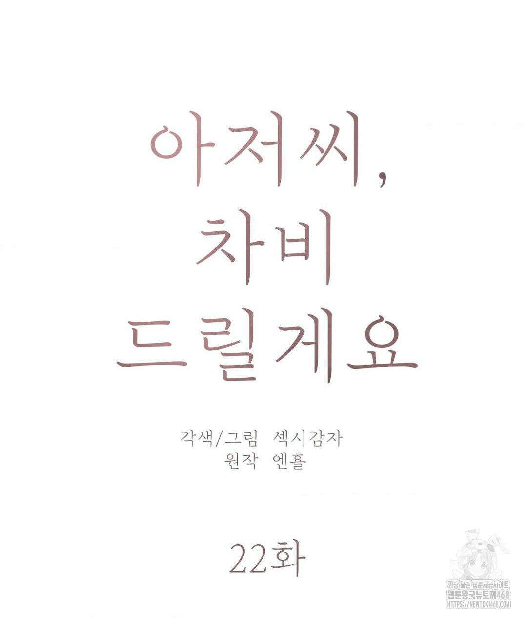아저씨, 차비 드릴게요 22화 44