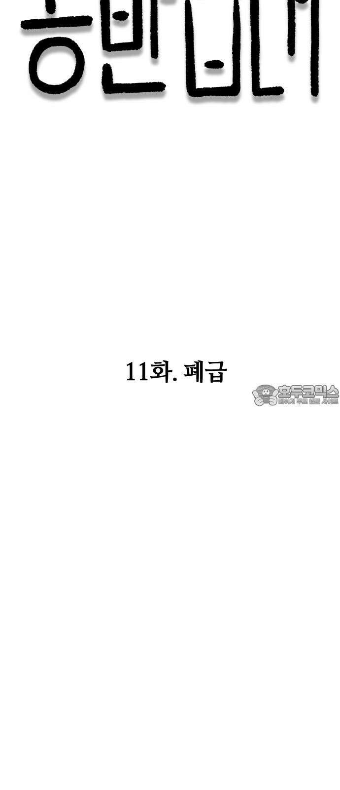 동반입대 11화 - 폐급 15