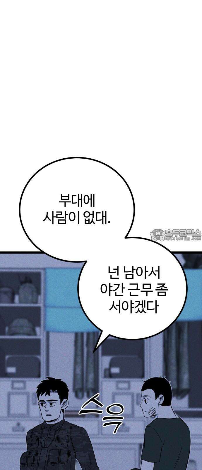 동반입대 11화 - 폐급 42