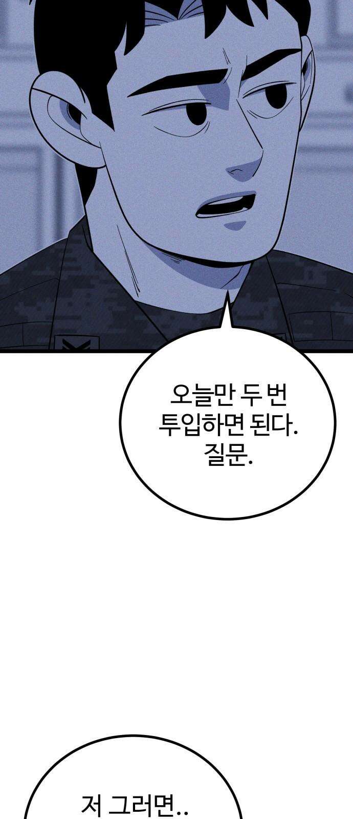 동반입대 11화 - 폐급 44