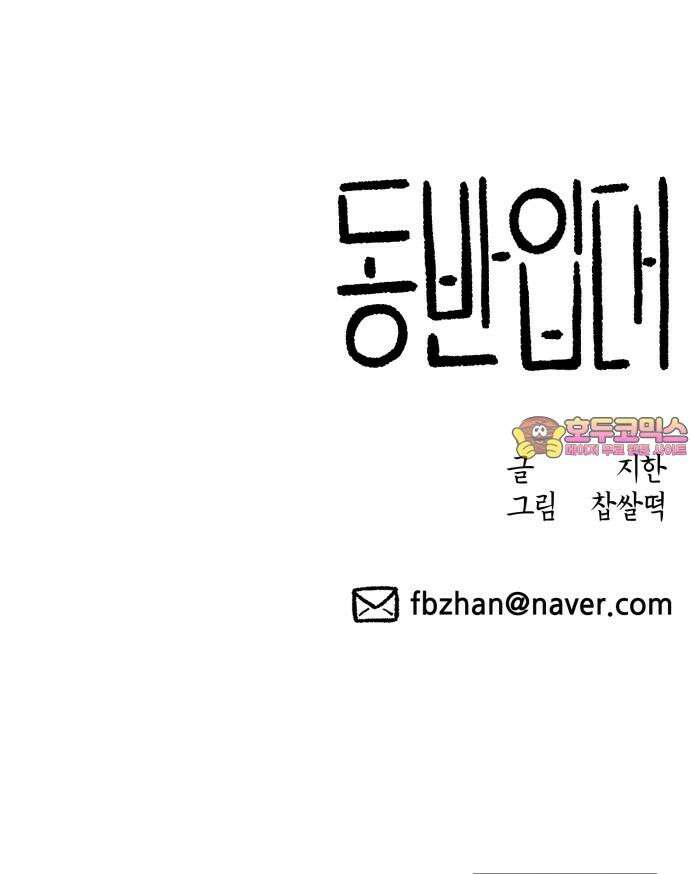 동반입대 11화 - 폐급 85