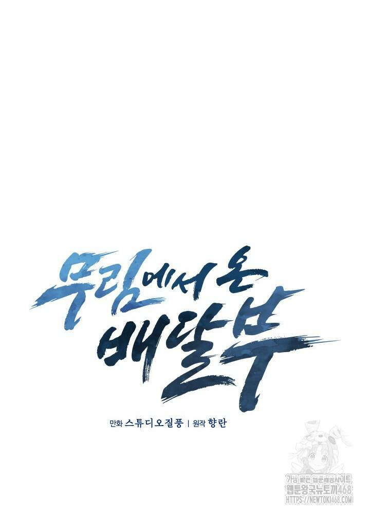 무림에서 온 배달부 82화 14