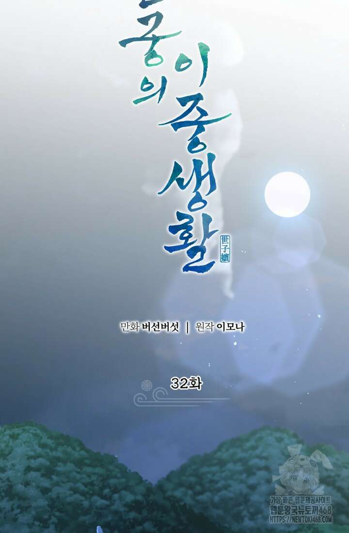 빈궁의 이중생활 32화 6