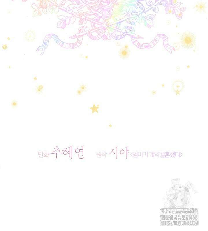 엄마가 계약결혼 했다 80화 12