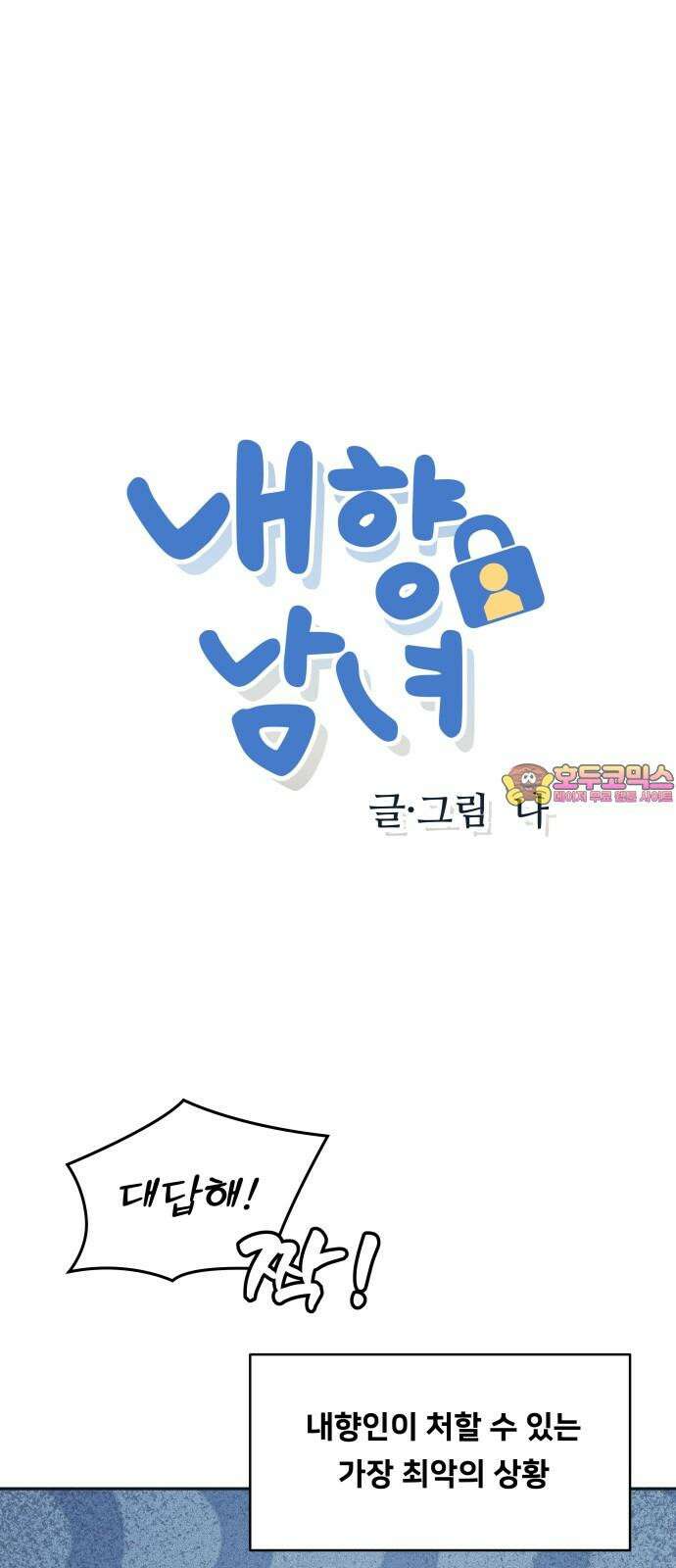 내향남녀 89화 너를 싫어해서가 아니야 1